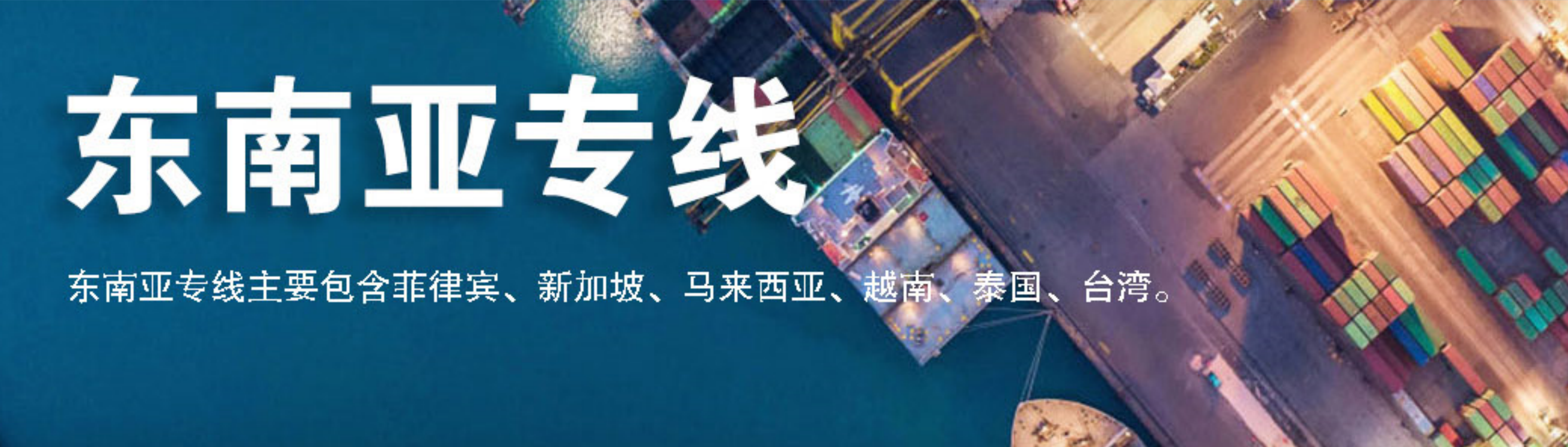东南亚跨境物流