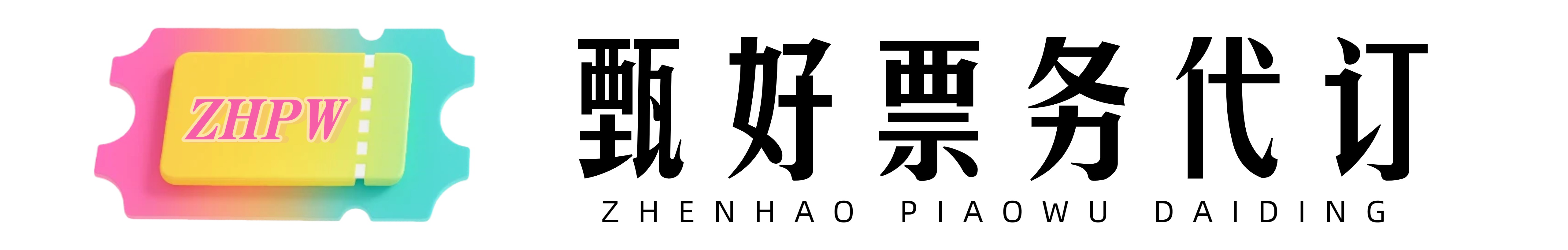 甄好票务代订-折扣机票